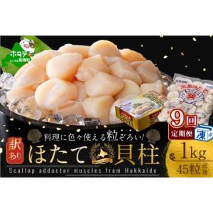 ふるさと納税 【毎月定期便】訳あり 45粒 前後 北海道産冷凍 ホタテ 1kg ×9ヵ月 be013...