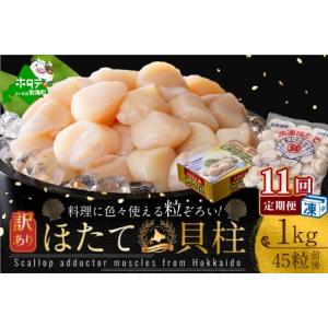 ふるさと納税 【毎月定期便】訳あり 45粒 前後 北海道産冷凍 ホタテ 1kg ×11ヵ月 be01...