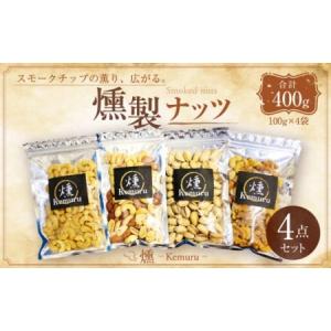 ふるさと納税 燻製ナッツ4点セット 無塩ミックスナッツ 有塩ナッツ 有塩カシューナッツ 有塩ピスタチオ お菓子 和菓子 愛知県幸田町｜furunavi