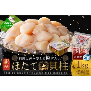 ふるさと納税 【隔月定期便】訳あり 45粒 前後 北海道産冷凍 ホタテ 1kg ×4回 be013-...