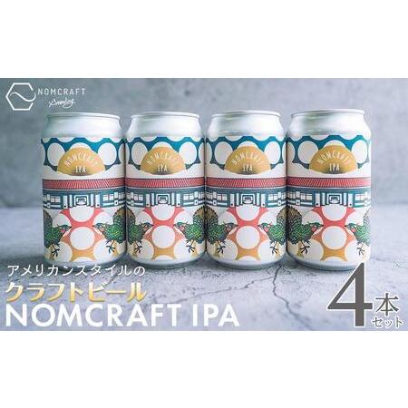 ふるさと納税 【アメリカンスタイルのクラフトビール 】NOMCRAFT IPA 4本セット 和歌山県...