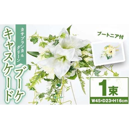 ふるさと納税 【C67007】カサブランカとグリーンのキャスケードブーケ(ブートニアにも使える小花付...