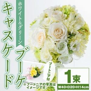 ふるさと納税 【D67001】ホワイトとグリーンのキャスケードブーケ(ブートニアにも使える小花付き) ブーケ 造花 ウェディング ウエディングブー.. 鹿児島県肝付町