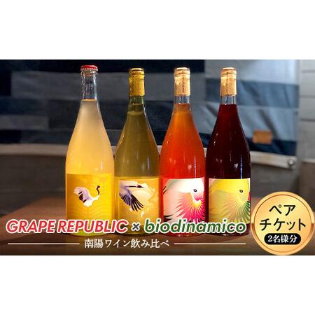 ふるさと納税 GRAPE REPUBLIC × biodinamico 南陽ワイン飲み比べ ペアチケ...