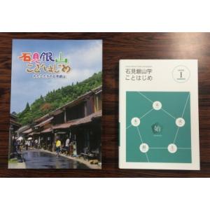 ふるさと納税 書籍「石見銀山学ことはじめ（１）始の巻」と「わたしたちの石見銀山」 島根県大田市