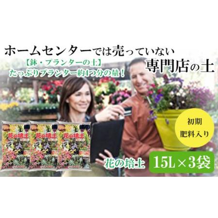 ふるさと納税 【プランター・鉢・花壇の土】花の培土15L×3袋セット【1-277】 島根県出雲市