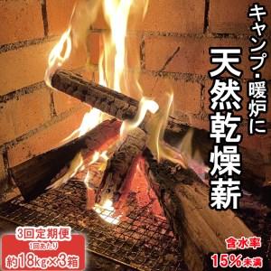 ふるさと納税 出雲の薪屋「多木々」 定期便（3箱約54kgを3回お届けします)【9-003】 島根県...