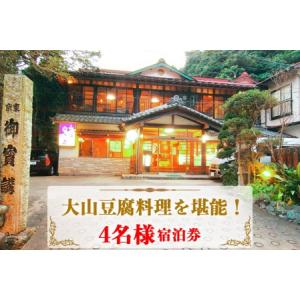 ふるさと納税 山荘なぎさ プラン (5) 大山豆腐料理を堪能！4名様宿泊券 [0680] 神奈川県伊...