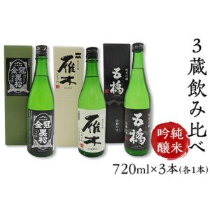 ふるさと納税 ３蔵飲み比べ＜純米吟醸＞(720ml×3本)【雁木/五橋/金冠黒松】FAM&apos;Sキッチン...