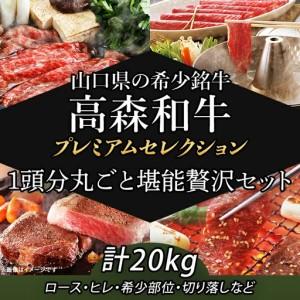 ふるさと納税 山口県産 高森和牛 プレミアムセレクション 〜1頭分丸ごと堪能贅沢セット〜【ミコー食品】 山口県岩国市
