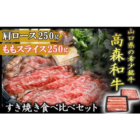 ふるさと納税 山口県産「高森和牛」すき焼き食べくらべセット（肩ロース250g・ももスライス250g）...