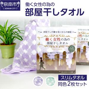 ふるさと納税 働く女性のための部屋干しタオル（スリムタオル）【011D-016】 大阪府泉南市