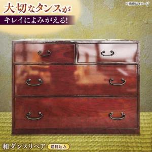 ふるさと納税 修理 和ダンスリペア送料セット 島...の商品画像