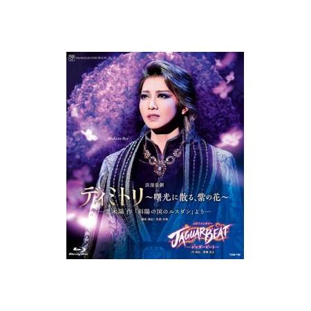 ふるさと納税 星組公演ブルーレイ『ディミトリ〜曙光に散る、紫の花〜』−並木陽 作「斜陽の国のルスダン...