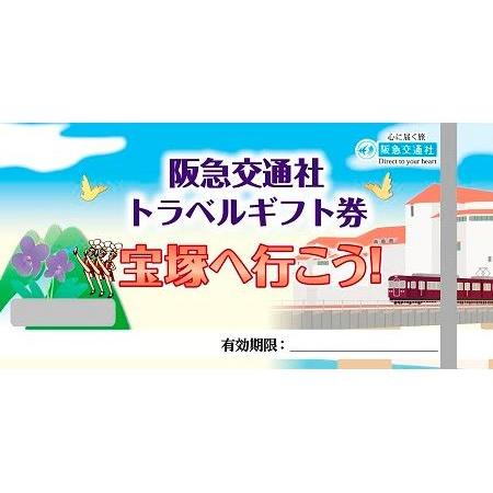 ふるさと納税 宝塚へ行こう！！阪急交通社トラベルギフト券90,000ポイント 兵庫県宝塚市