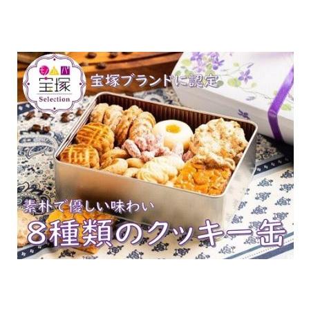 ふるさと納税 プチフールシュクレ・缶 兵庫県宝塚市