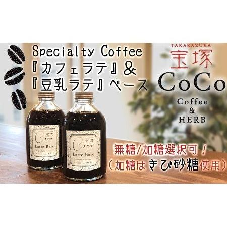 ふるさと納税 【宝塚】カフェラテ＆豆乳ラテベース2本セット（甘さ選択可！）【ノンシュガー1本＋加糖（...