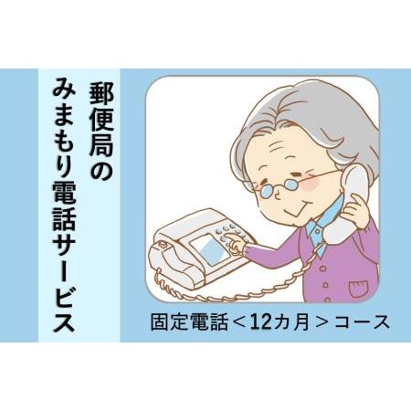 ふるさと納税 郵便局の「みまもりでんわサービス」（固定電話）＜12ヶ月＞ 鳥取県南部町