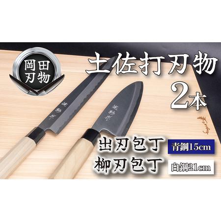 ふるさと納税 包丁 キッチン 用品 出刃包丁 15cm 青紙 2号 柳刃包丁 21cm 白紙 セット...