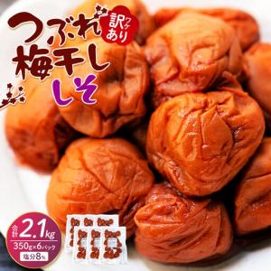 ふるさと納税 つぶれ梅干し しそ梅干し 350g...の商品画像