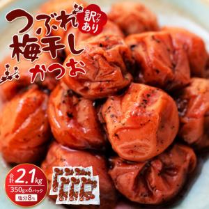 ふるさと納税 つぶれ梅干し かつお梅干し 350...の商品画像