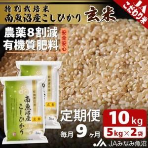 ふるさと納税 【JAみなみ魚沼定期便】特別栽培米南魚沼産こしひかり8割減玄米（10kg×全9回）農薬8割削減 有機肥料 調整玄米 精選玄米 特A.. 新潟県南魚沼市