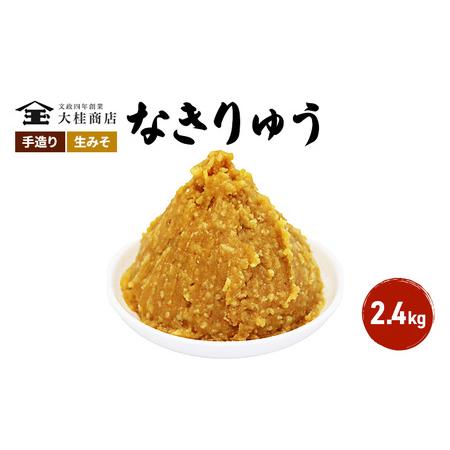 ふるさと納税 （O) 味噌 無添加 信州味噌 地元ブランド 奏龍みそ〜なきりゅう〜 2.4kg みそ...