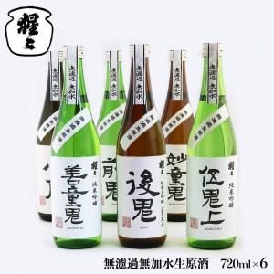 ふるさと納税 無濾過無加水生原酒　720ml　6点セット《北村酒造株式会社》 奈良県吉野町