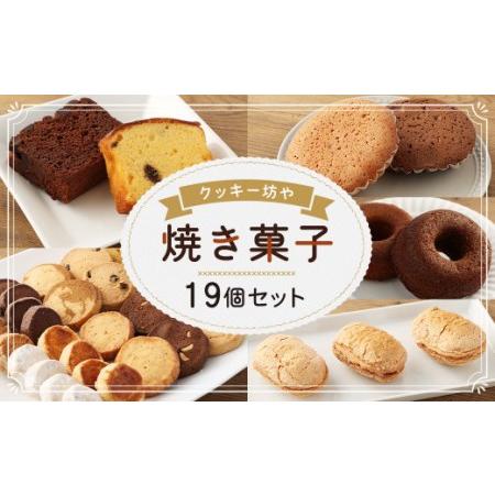 ふるさと納税 人気の焼き菓子 19個 セット お菓子 詰合せ 洋菓子 クッキー マドレーヌ ダックワ...