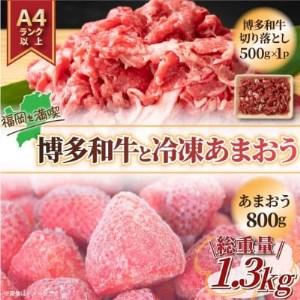 ふるさと納税 訳アリ!博多和牛切り落とし＆冷凍あまおうセット　計1.3kg(芦屋町)【配送不可地域：...