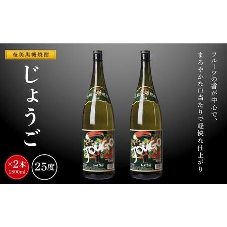 ふるさと納税 奄美黒糖焼酎 じょうご 25度 一升瓶 1800ml×2本 鹿児島県瀬戸内町