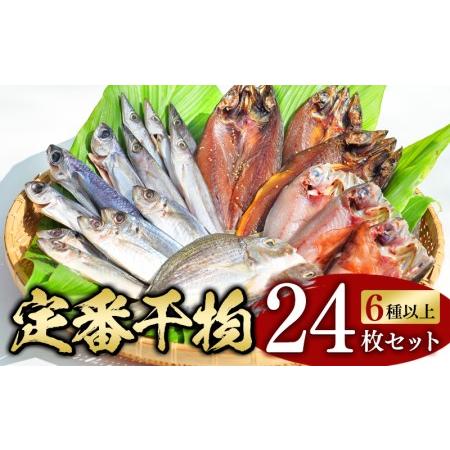 ふるさと納税 【干物セット】たっぷり24点以上！定番干物6種24枚セット 干物 ひもの セット 和歌...