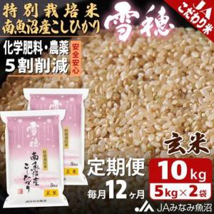 ふるさと納税 【JAみなみ魚沼定期便】特別栽培米...の商品画像