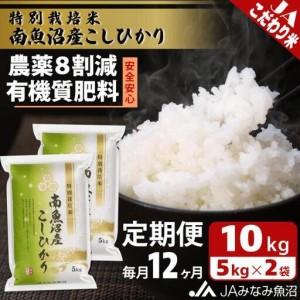 ふるさと納税 【JAみなみ魚沼定期便】特別栽培米南魚沼産こしひかり8割減（10kg×全12回）精米 農薬8割削減 有機肥料 精米HACCP認定工場 .. 新潟県南魚沼市