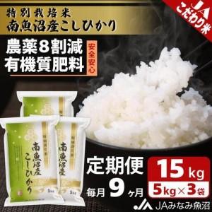ふるさと納税 【JAみなみ魚沼定期便】特別栽培米南魚沼産こしひかり8割減（15kg×全9回）精米 農薬8割削減 有機肥料 精米HACCP認定工場 特.. 新潟県南魚沼市