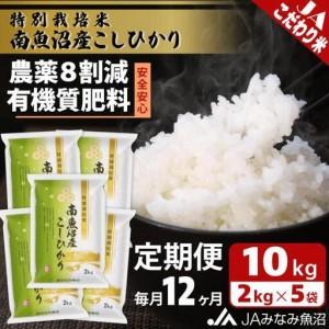 ふるさと納税 【JAみなみ魚沼定期便】特別栽培米南魚沼産こしひかり8割減（2kg×5袋×全12回）精米 農薬8割削減 有機肥料 精米HACCP認.. 新潟県南魚沼市