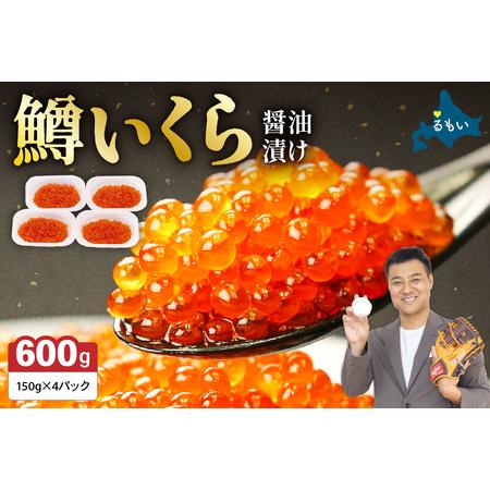 ふるさと納税 いくら 醤油漬（鱒卵）150g×4P入（600g）　お正月　人気　魚卵　高級　 醤油漬...