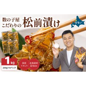 ふるさと納税 【年内配送　年内発送　北海道】数の子屋こだわりの「松前漬」1kg(250g×4袋)　お正月　人気　魚卵　高級　 ごはんのお供 惣菜.. 北海道留萌市｜ふるなび(ふるさと納税)