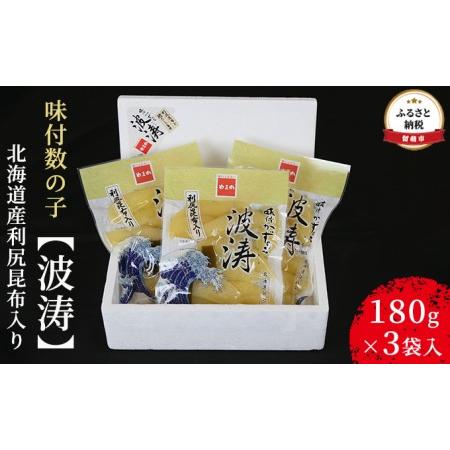 ふるさと納税 数の子 北海道 全国水産加工品総合品質審査会受賞 味付け数の子 波涛 180g×3袋 ...