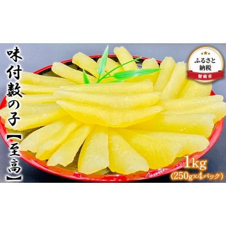 ふるさと納税 数の子 北海道 味付け数の子 1kg (250g×4パック) 至高 小分け ごはんのお...