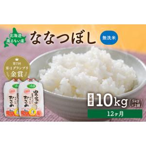 ふるさと納税 【12ヵ月定期便】北海道南るもい産【ななつぼし】(無洗米)5kg×2袋 R011-062 北海道留萌市
