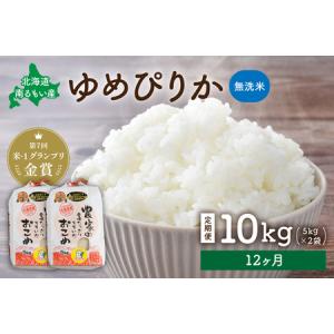 ふるさと納税 【12ヵ月定期便】北海道南るもい産　ゆめぴりか(無洗米)5kg×2袋 R011-061 北海道留萌市