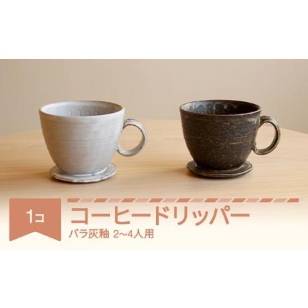 ふるさと納税 コーヒードリッパー コーヒー 陶器 食器 焼物 陶芸 黒 ばら灰釉 楯岡焼窯元 tt-...