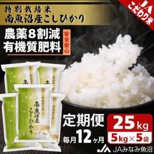 ふるさと納税 【JAみなみ魚沼定期便】特別栽培米南魚沼産こしひかり8割減（25kg×全12回）精米 農薬8割削減 有機肥料 精米HACCP認定工場 .. 新潟県南魚沼市