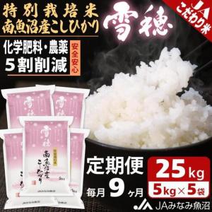 ふるさと納税 【JAみなみ魚沼定期便】特別栽培米...の商品画像