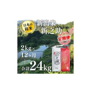 ふるさと納税 【12カ月定期便】新潟米新之助（精米）2kg お米 コメ  新潟県十日町市