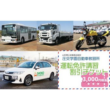 ふるさと納税 庄交学園自動車教習所　運転免許講習割引チケット 山形県鶴岡市