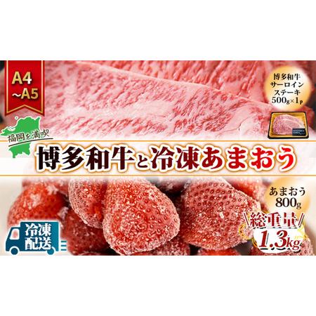 ふるさと納税 訳アリ 規格外 博多和牛 サーロインステーキ 500g A4〜A5＆冷凍あまおう 80...