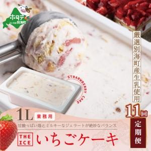 ふるさと納税 【毎月定期便】　THE ICE　業務用１リットル いちごケーキ ×11ヵ月定期便 be003-1076-100-11 （ あいす アイス アイスクリー.. 北海道別海町