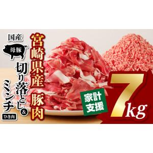 ふるさと納税 国産母豚 宮崎県産豚肉 切り落とし＆ミンチセット 7kg 豚肉 切り落とし ミンチ 宮崎県宮崎市